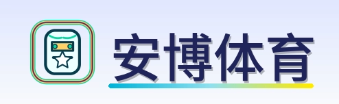 安博体育 Logo